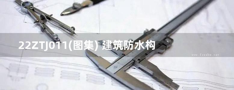 22ZTJ011(图集) 建筑防水构造——BG LV系列